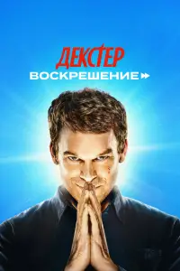 Декстер: Воскрешение 